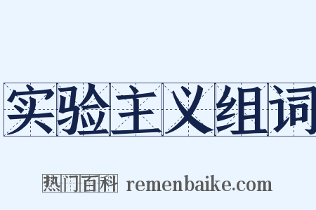 实验主义组词是什么意思的图片